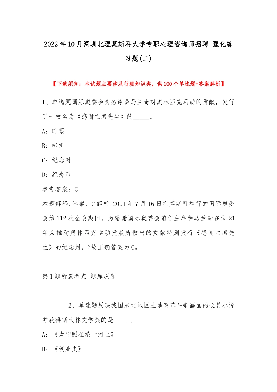 2022年10月深圳北理莫斯科大学专职心理咨询师招聘 强化练习题(带答案).docx_第1页
