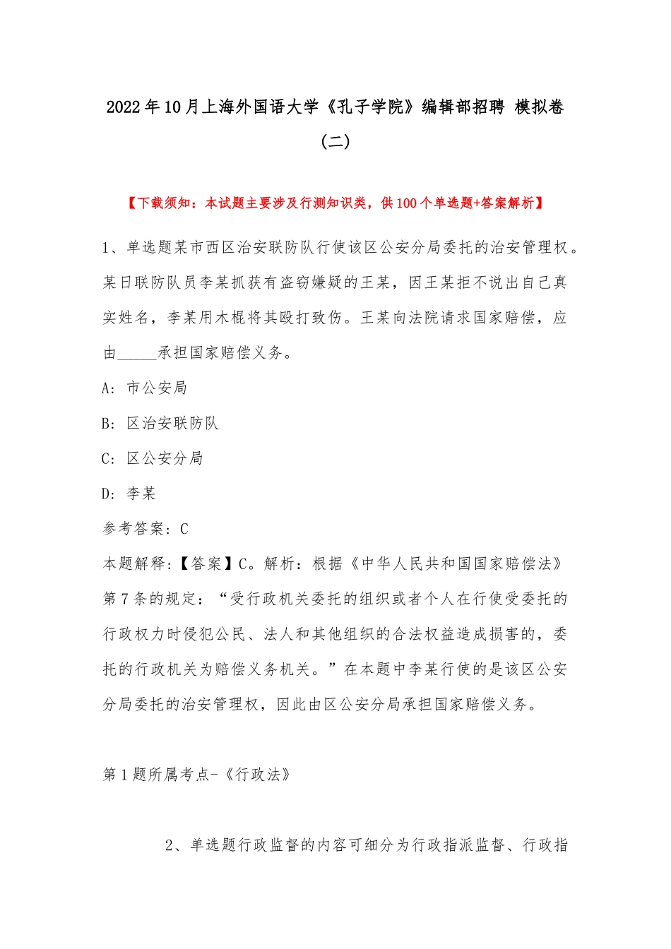 2022年10月上海外国语大学《孔子学院》编辑部招聘 模拟卷(带答案).docx_第1页