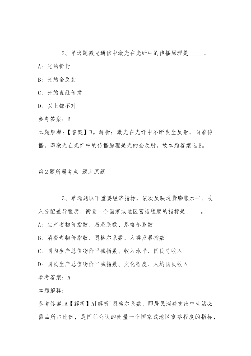2022年10月四川天府新区第三轮补充招募公共卫生特别服务岗（医疗卫生岗、校医辅助岗）志愿者 强化练习卷(带答案).docx_第2页