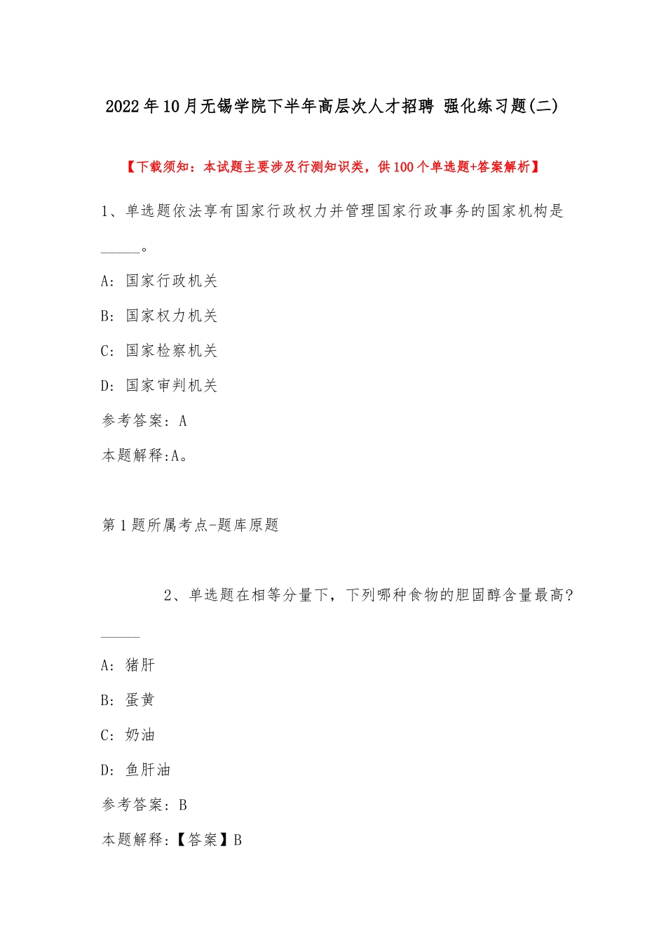 2022年10月无锡学院下半年高层次人才招聘 强化练习题(带答案).docx_第1页