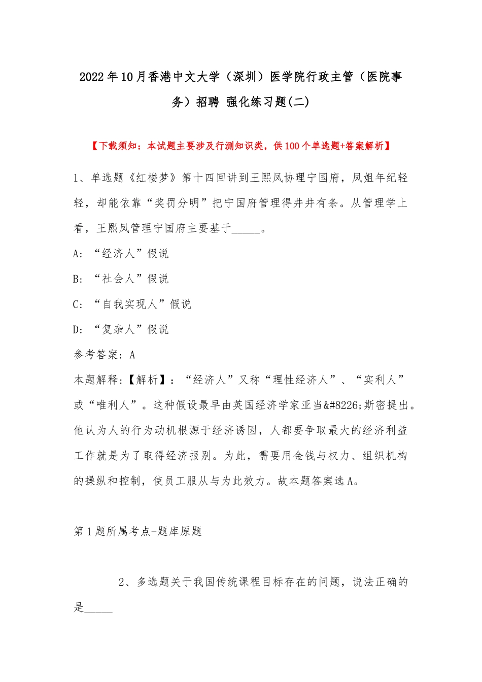 2022年10月香港中文大学（深圳）医学院行政主管（医院事务）招聘 强化练习题(带答案).docx_第1页