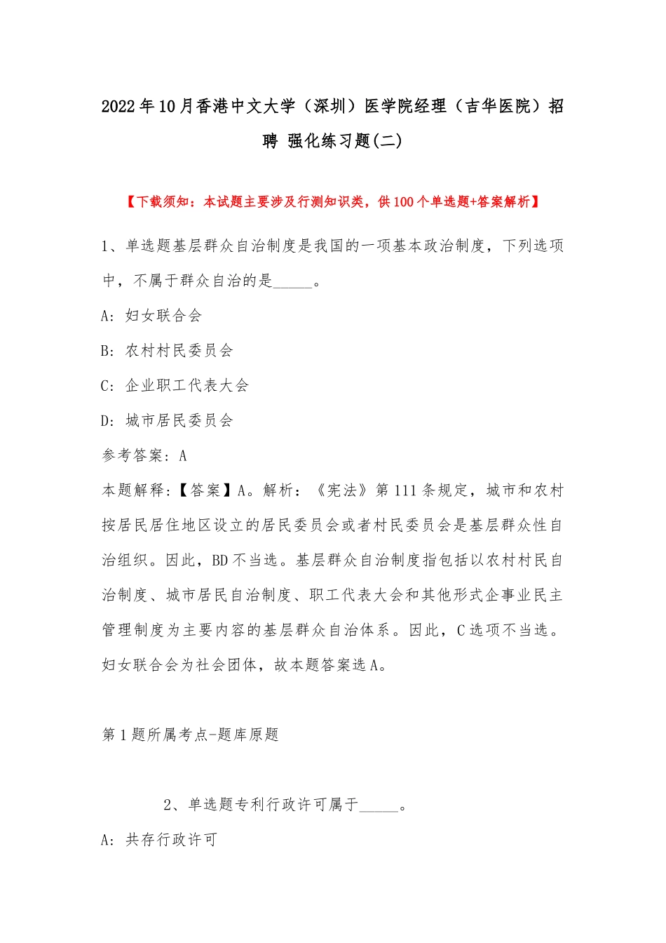2022年10月香港中文大学（深圳）医学院经理（吉华医院）招聘 强化练习题(带答案).docx_第1页