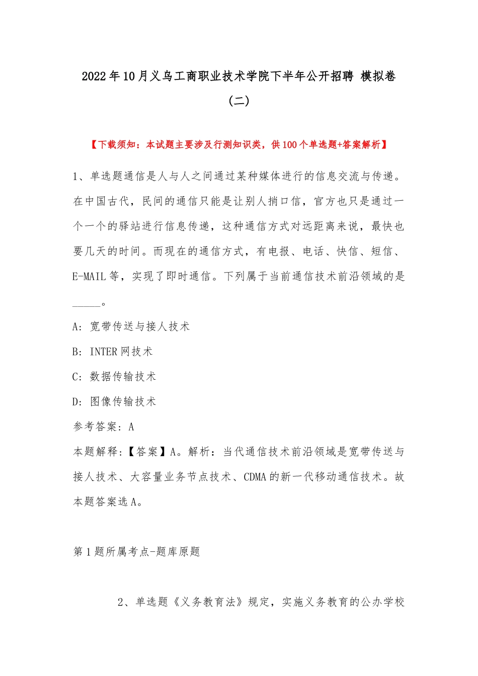 2022年10月义乌工商职业技术学院下半年公开招聘 模拟卷(带答案).docx_第1页