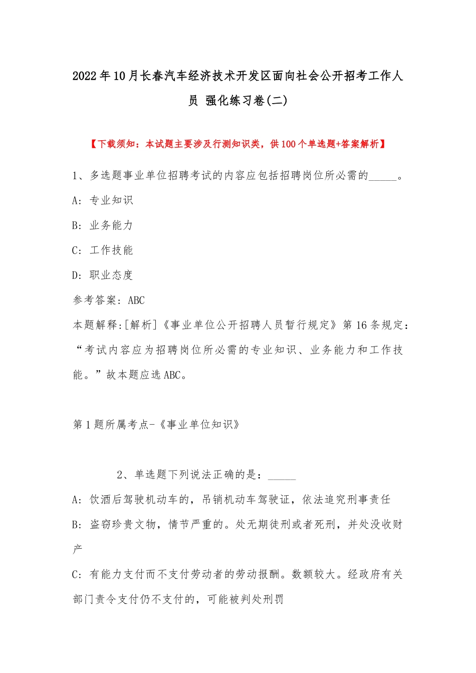 2022年10月长春汽车经济技术开发区面向社会公开招考工作人员 强化练习卷(带答案).docx_第1页