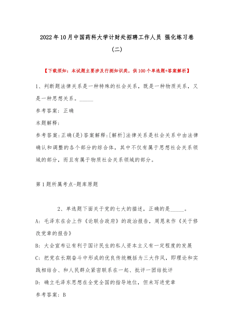 2022年10月中国药科大学计财处招聘工作人员 强化练习卷(带答案).docx_第1页