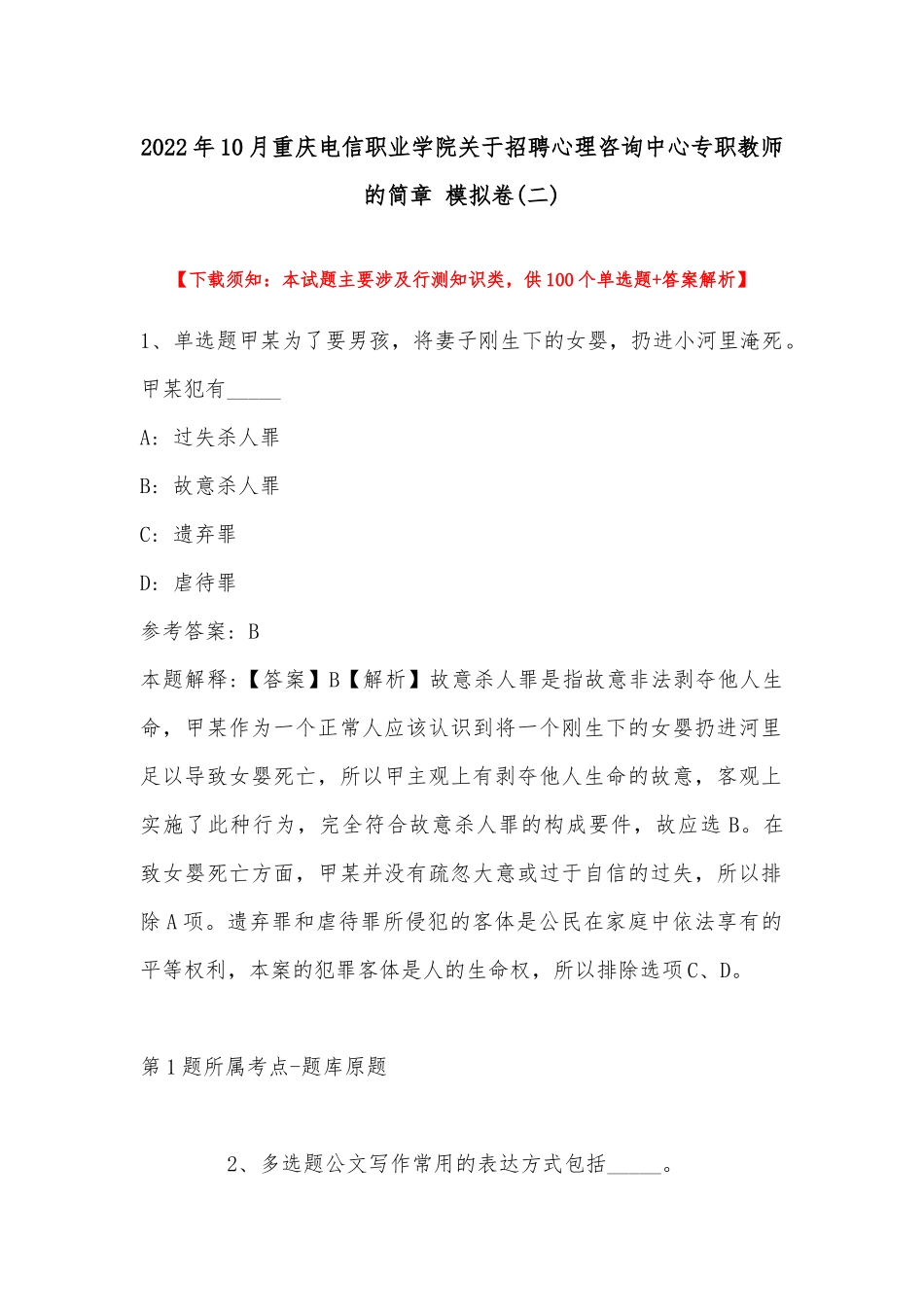 2022年10月重庆电信职业学院关于招聘心理咨询中心专职教师的简章 模拟卷(带答案).docx_第1页