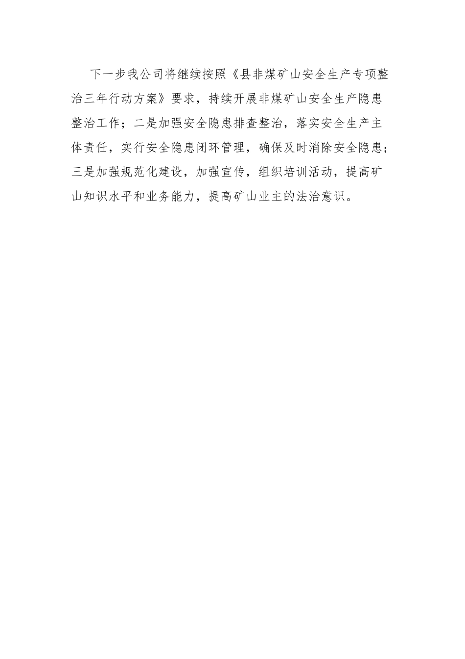 矿山安全生产专项整治三年行动工作总结.docx_第3页
