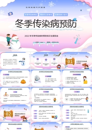 冬季传染病预防PPT模板.pptx