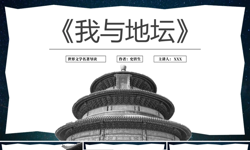 我与地坛 作品简介名著导读PPT模板.pptx