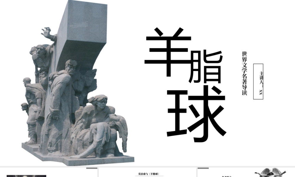 《羊脂球》名著导读读后感.pptx