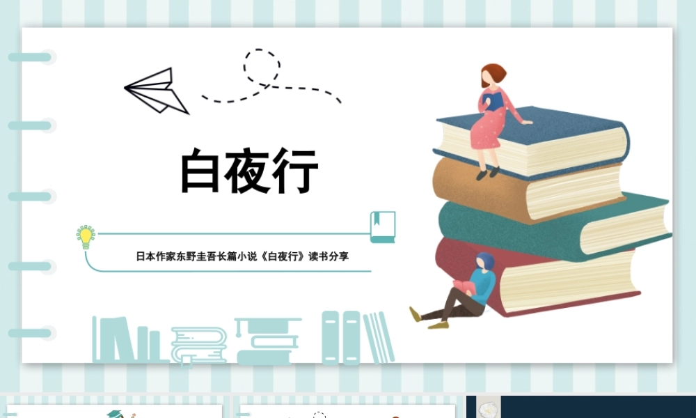 白夜行 作品简介名著导读PPT模板.pptx