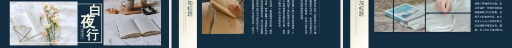 白夜行 作品简介名著导读PPT模板.pptx
