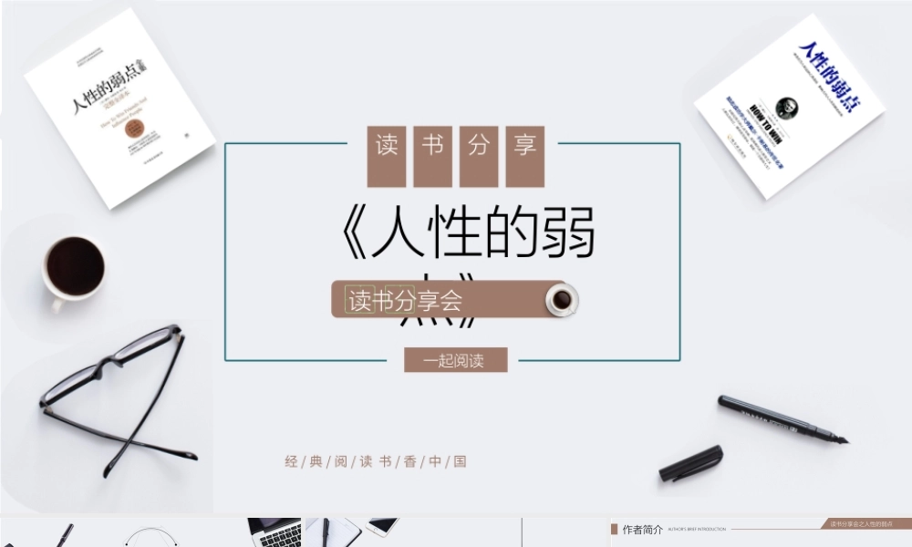 《人性的弱点》作品简介名著导读PPT模板.pptx