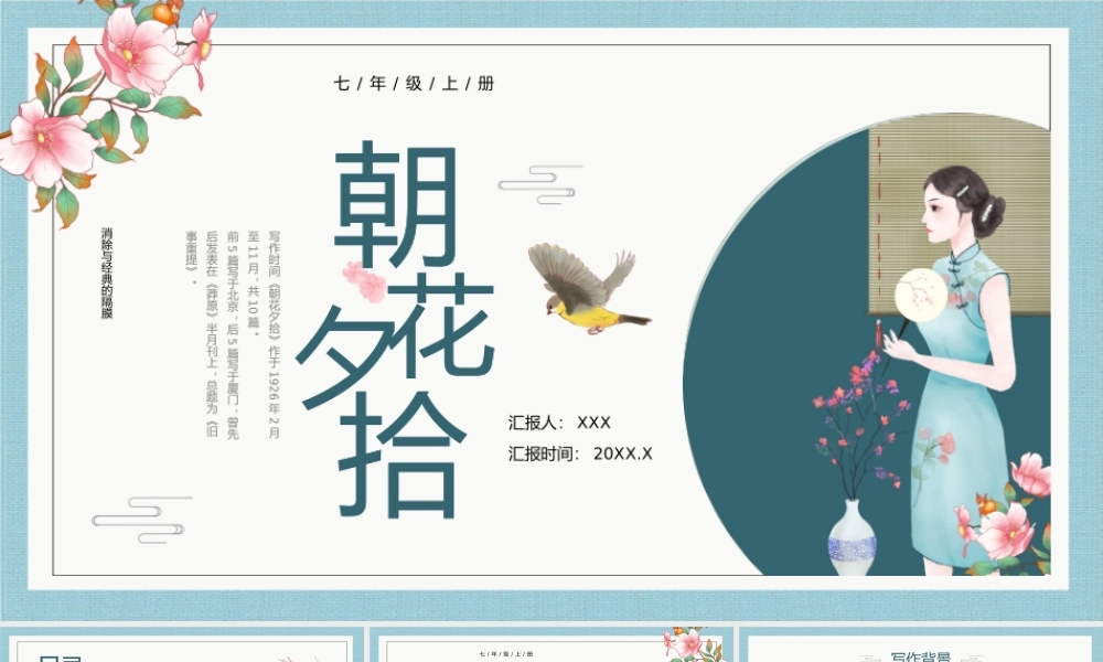 朝花夕拾 作品简介名著导读模板.pptx