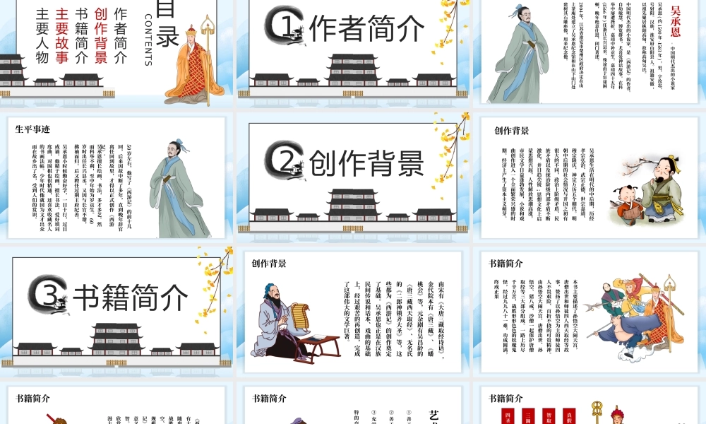 西游记 作品简介名著导读PPT模板.pptx