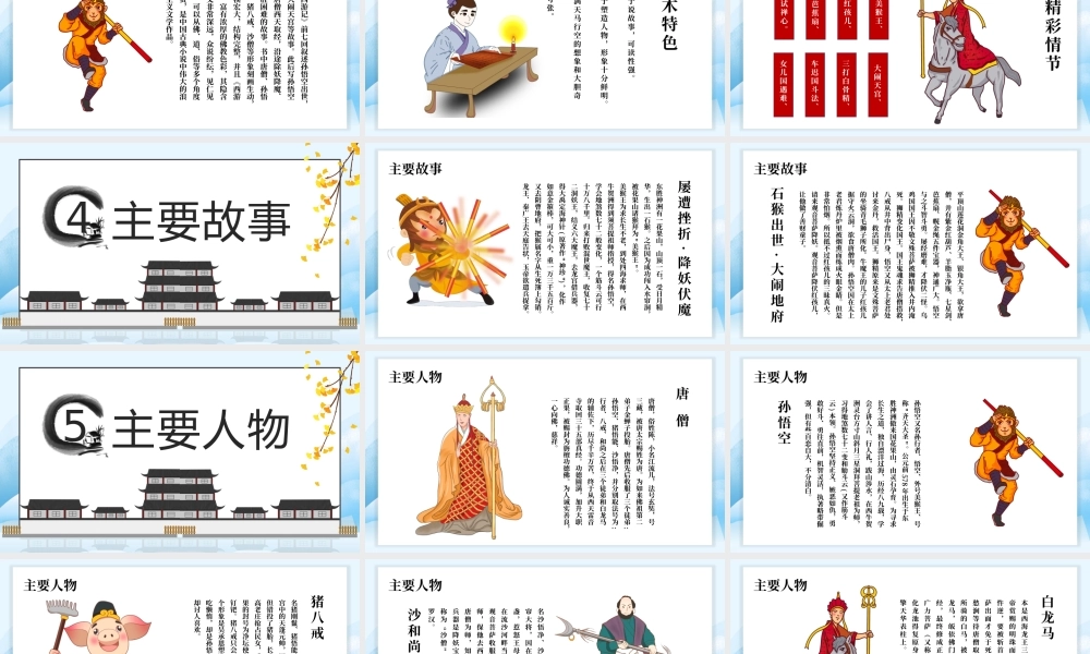 西游记 作品简介名著导读PPT模板.pptx