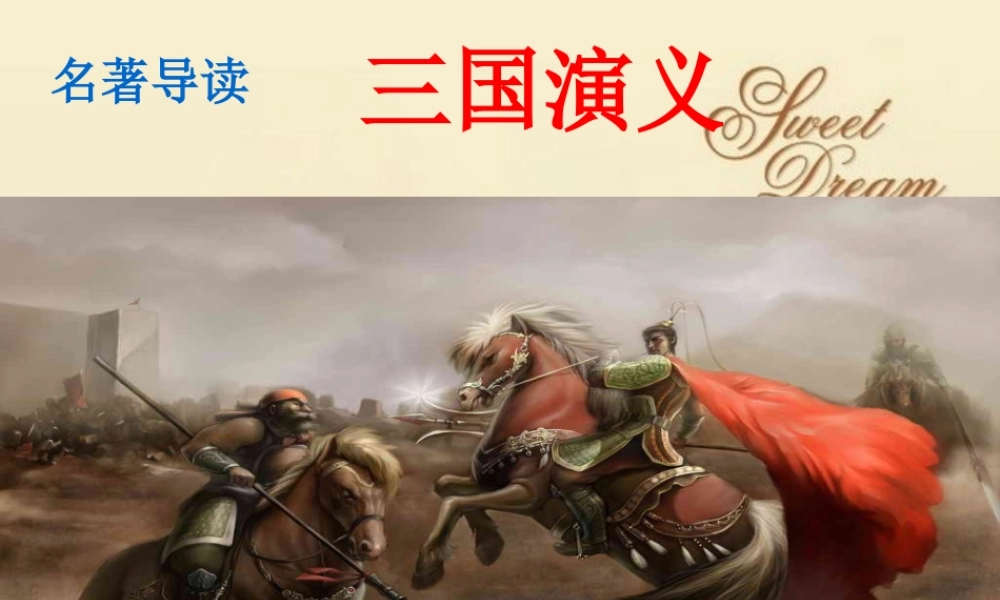 《三国演义》 作品简介 名著导读 PPT课件.ppt