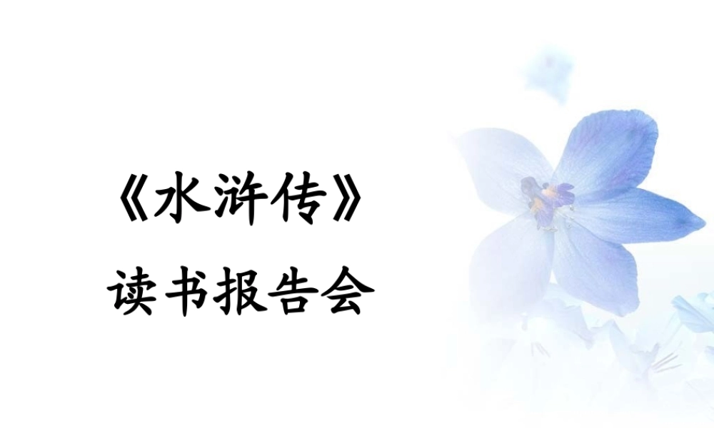《水浒传》作品简介名著导读教学课件PPT.pptx