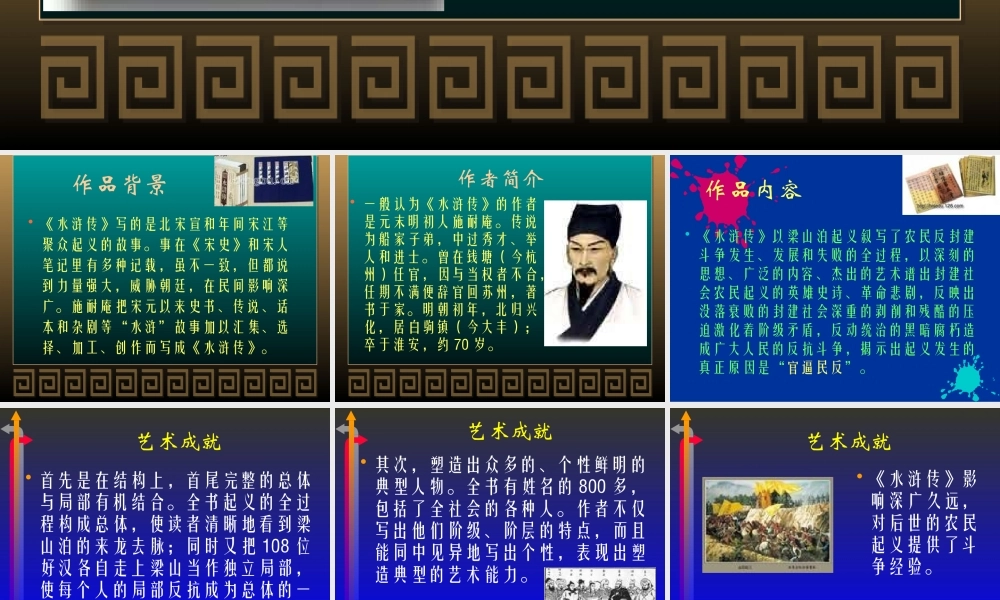 《水浒传》作品简介名著导读.pptx