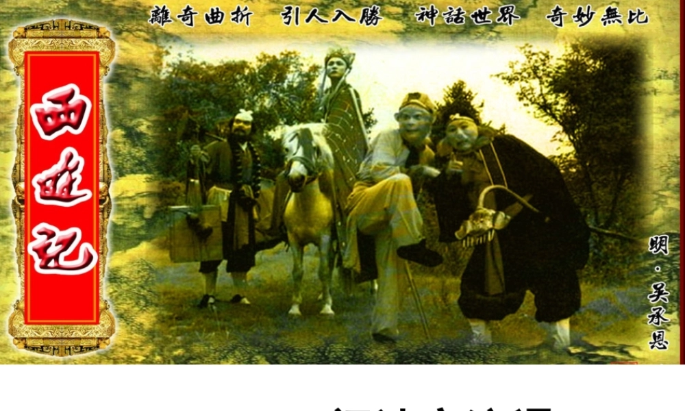 名著导读《西游记》学习课件PPT.ppt