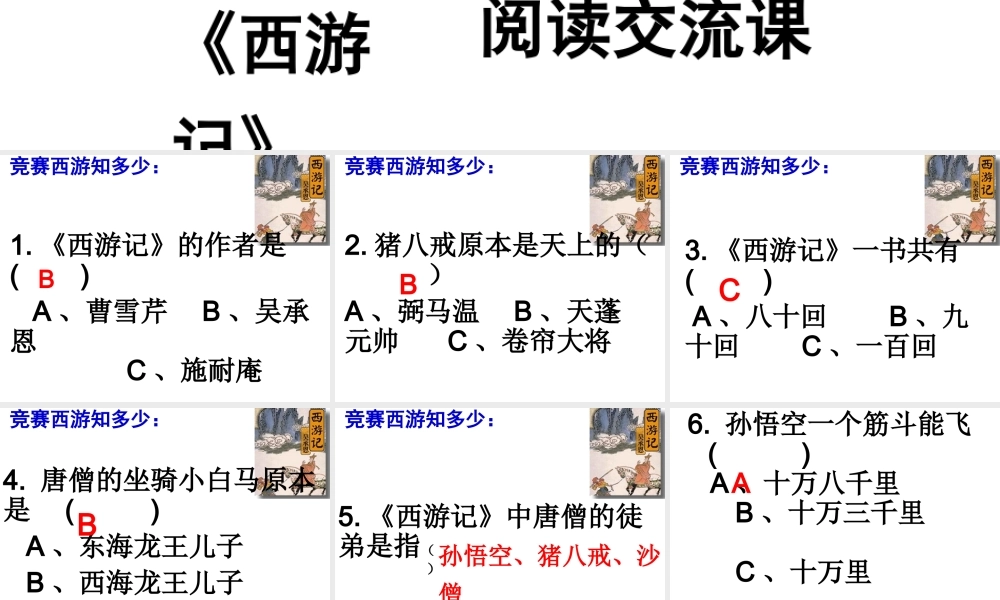 名著导读《西游记》学习课件PPT.ppt