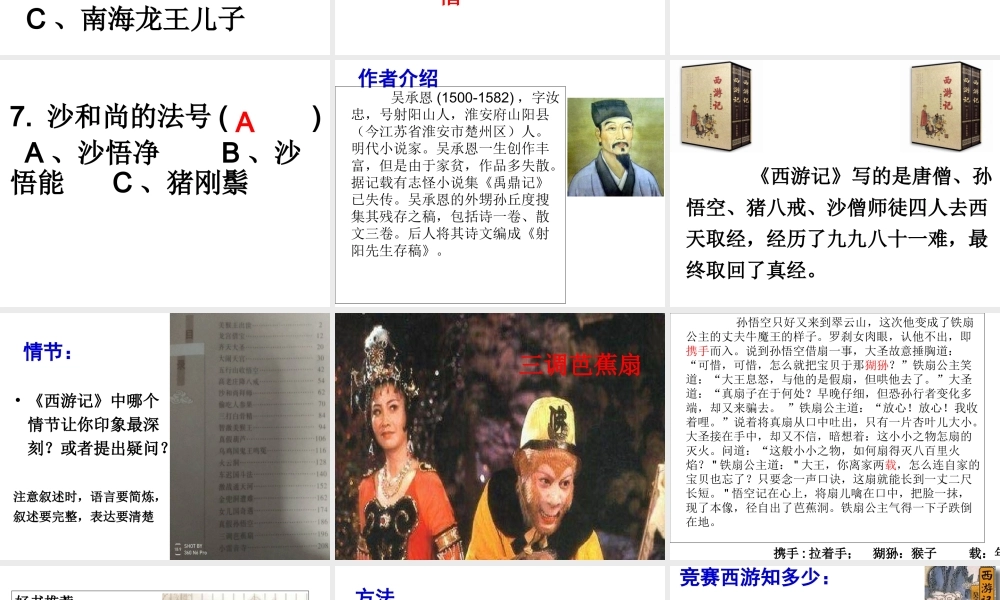 名著导读《西游记》学习课件PPT.ppt