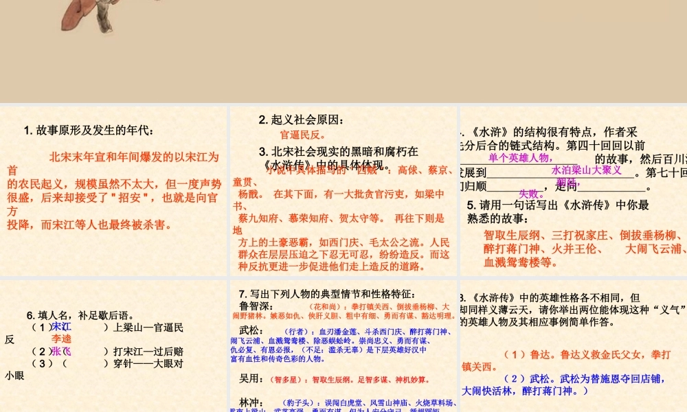 《水浒传》名著导读 作品简介 学习课件.pptx
