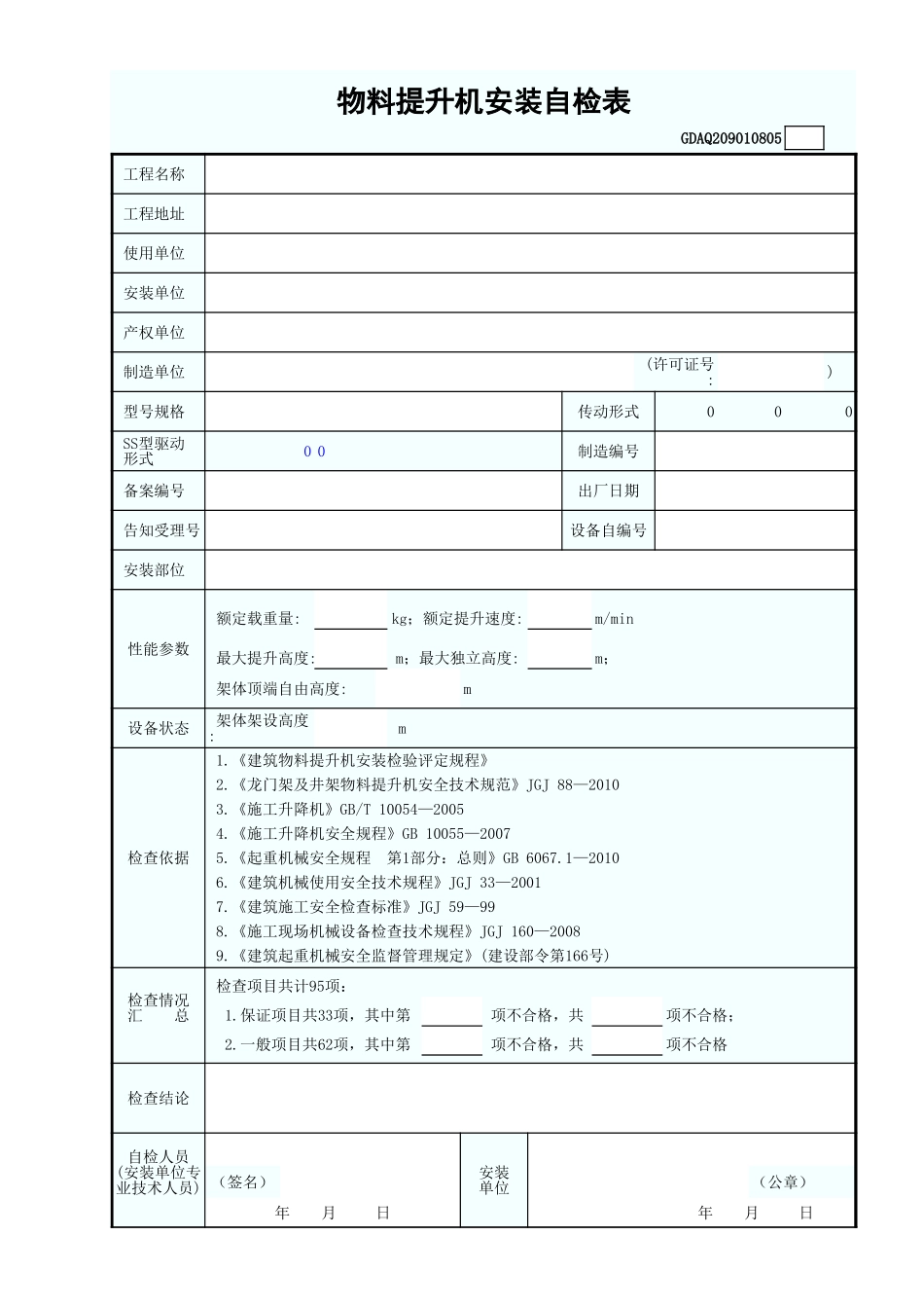 物料提升机安装自检表.xls_第1页