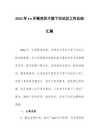2022年x x开展党员干部下沉社区工作总结汇篇.docx