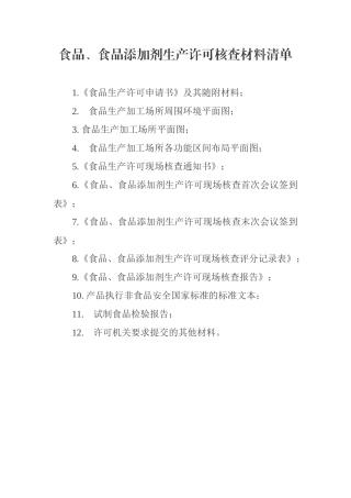 附件5. 食品、食品添加剂生产许可核查材料清单.docx