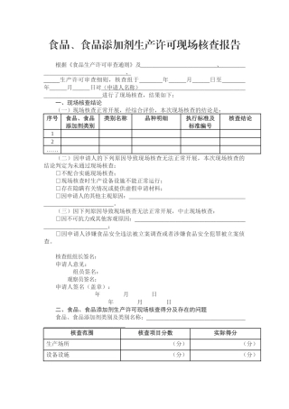 附件3. 食品、食品添加剂生产许可现场核查报告.docx
