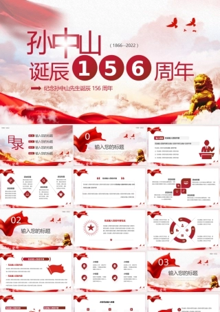 纪念孙中山先生诞辰156周年PPT课件.pptx