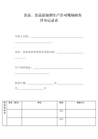 附件2. 食品、食品添加剂生产许可现场核查评分记录表.docx