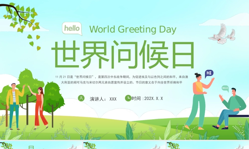 11月21日世界问候日介绍PPT课件（带内容）.pptx