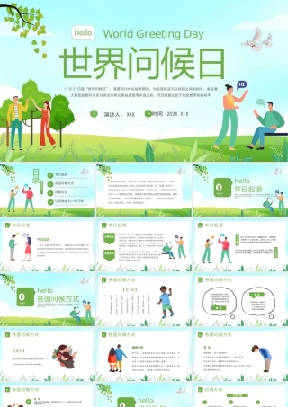 11月21日世界问候日介绍PPT课件（带内容）.pptx