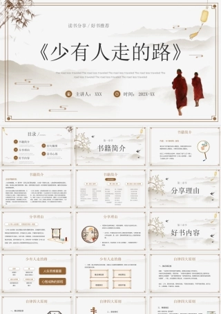 好书推荐《少有人走的路》读书分享会PPT课件（带内容）.pptx