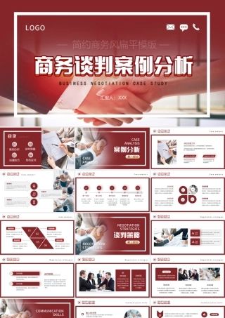 商务谈判案例分析PPT课件.pptx