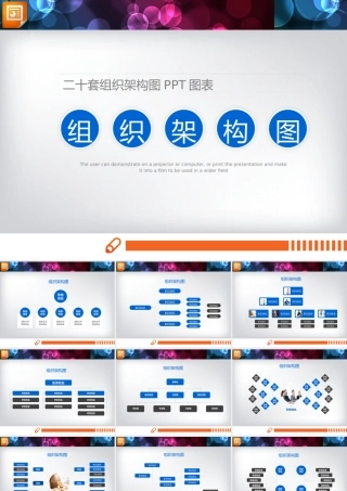 二十套组织架构图PPT课件.pptx