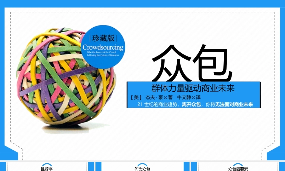 《众包》作品简介名著导读PPT模板.pptx