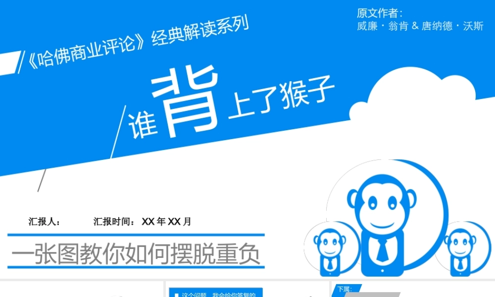 《谁背上了猴子》读书笔记.pptx