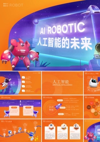 AI人工智能PPT人工智能的未来分析PPT课件（带内容）.pptx