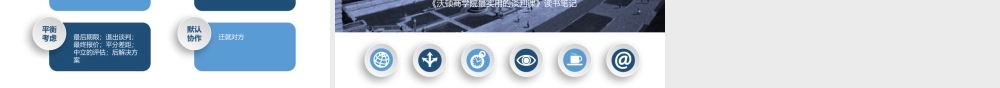 《最实用的谈判课》读书笔记.pptx