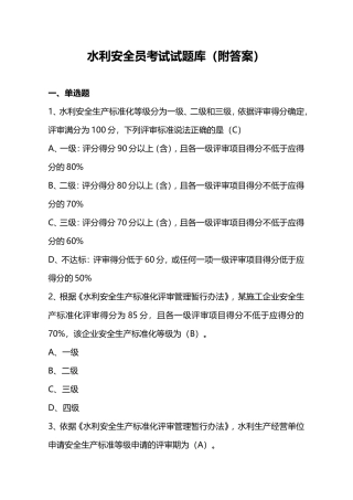 水利安全员考试试题库（附答案）.doc