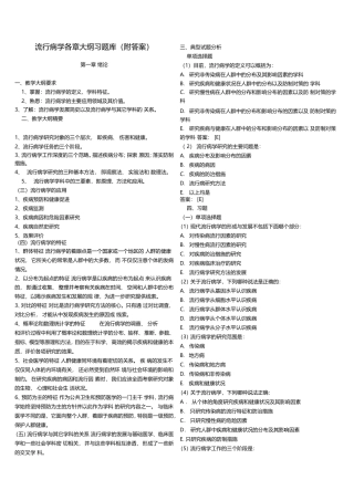 流行病学各章大纲习题库（附答案）.doc