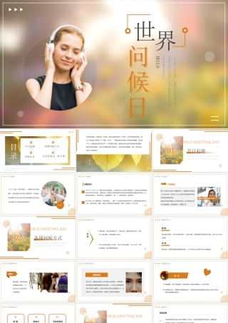 世界问候日PPT各国问候方式PPT课件（带内容）.pptx
