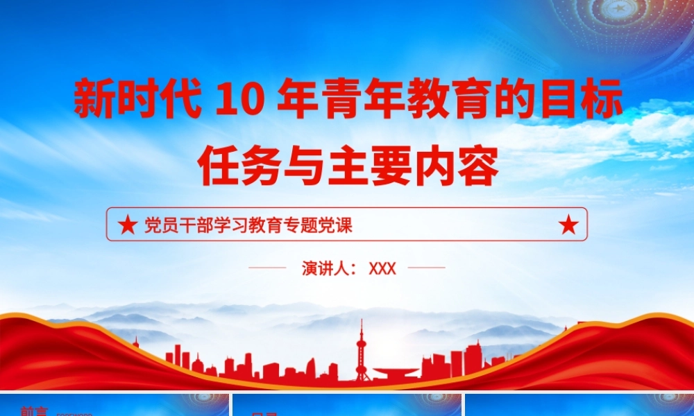 新时代10年青年教育的目标任务与主要内容PPT新时代10年青年社会地位和历史作用的重要论述PPT课件（带内容）.pptx