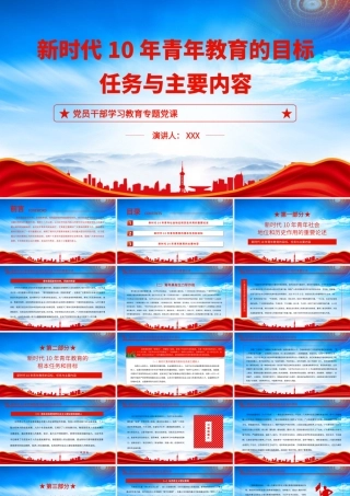 新时代10年青年教育的目标任务与主要内容PPT新时代10年青年社会地位和历史作用的重要论述PPT课件（带内容）.pptx