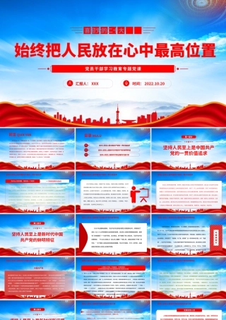 始终把人民放在心中最高位置PPT坚持人民至上是新时代新征程的价值引领PPT课件（带内容）.pptx