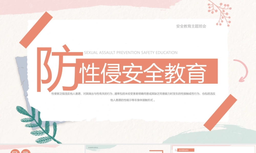 预防性侵安全教育主题班会PPT课件（带内容）.pptx