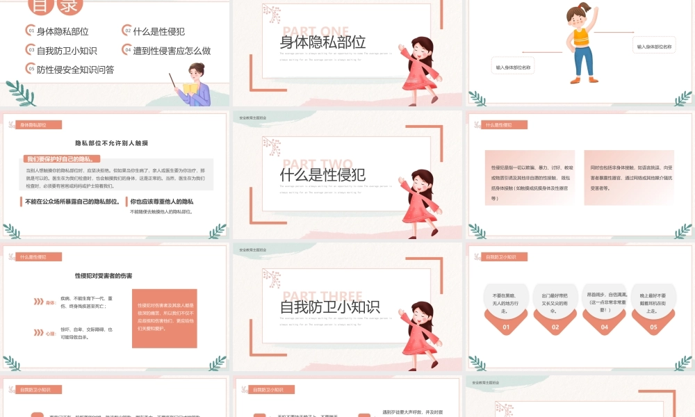 预防性侵安全教育主题班会PPT课件（带内容）.pptx